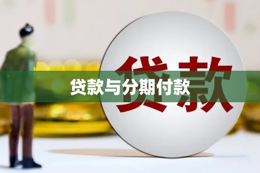 张掖贷款与分期付款
