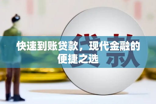 中国香港快速到账贷款，现代金融的便捷之选