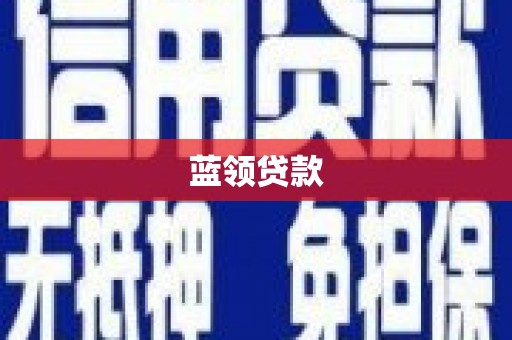 崆峒蓝领贷款