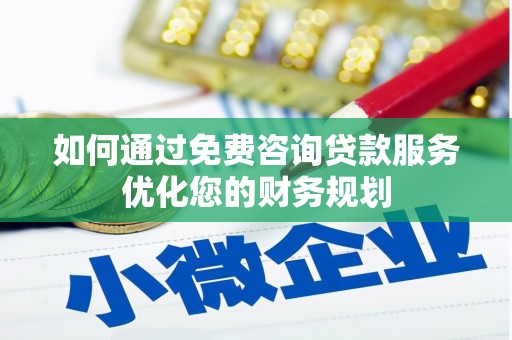 横山如何通过免费咨询贷款服务优化您的财务规划