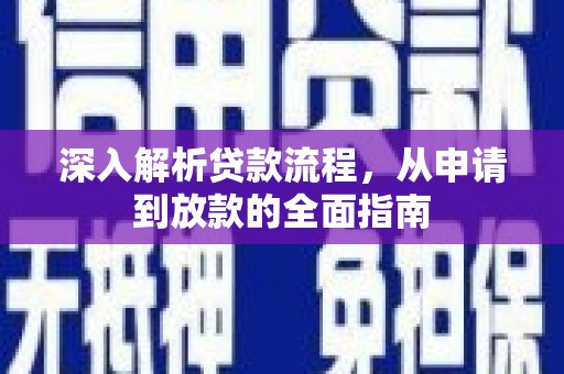 岢岚深入解析贷款流程，从申请到放款的全面指南