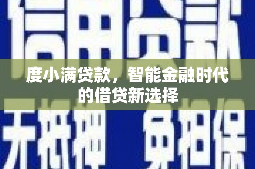 横山度小满贷款，智能金融时代的借贷新选择