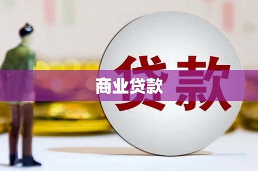 青铜峡商业贷款