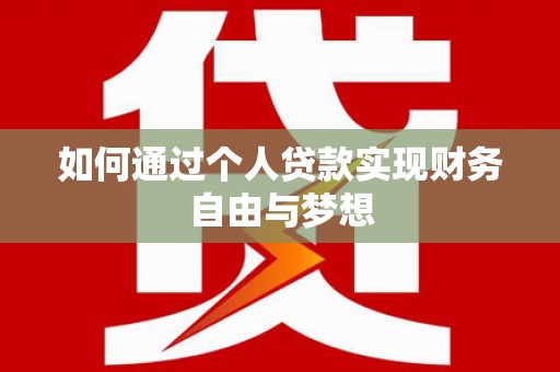 金华如何通过个人贷款实现财务自由与梦想