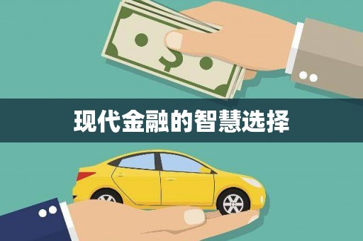 井陉现代金融的智慧选择