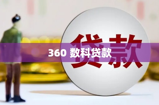 南陵360 数科贷款