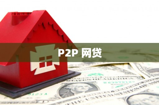 资兴P2P 网贷