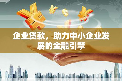 石家庄企业贷款，助力中小企业发展的金融引擎