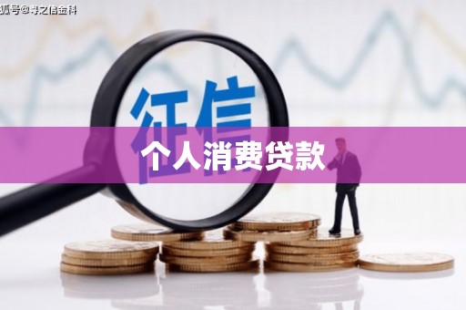 裕民个人消费贷款