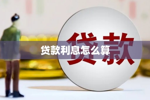 馆陶贷款利息怎么算