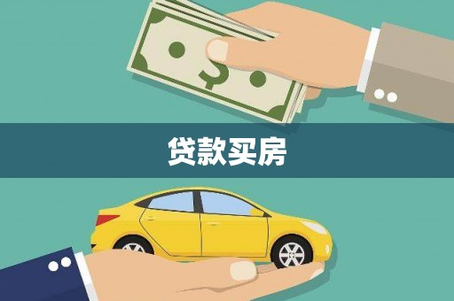 玉门贷款买房