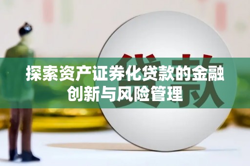 横山探索资产证券化贷款的金融创新与风险管理