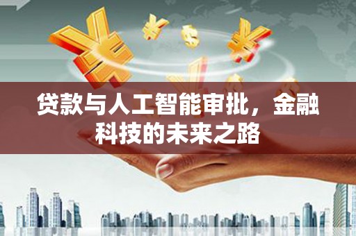 通江贷款与人工智能审批，金融科技的未来之路