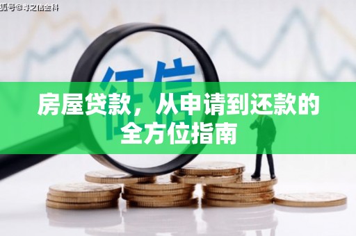 资中房屋贷款，从申请到还款的全方位指南