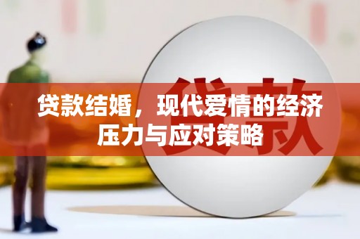 于洪贷款结婚，现代爱情的经济压力与应对策略