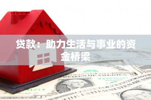 麻豆贷款：助力生活与事业的资金桥梁