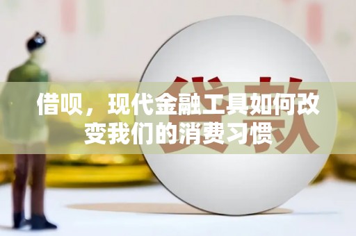 榕城借呗，现代金融工具如何改变我们的消费习惯