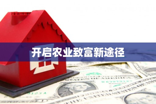 泸水开启农业致富新途径