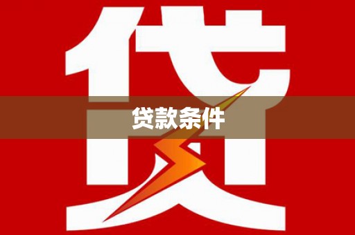 埔心贷款条件