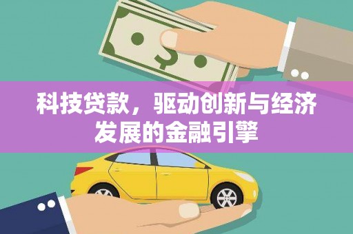 新邱科技贷款，驱动创新与经济发展的金融引擎