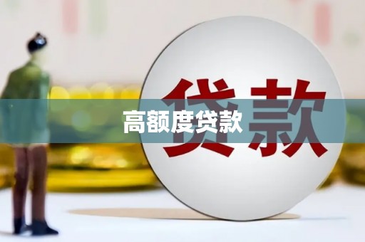 大朗高额度贷款