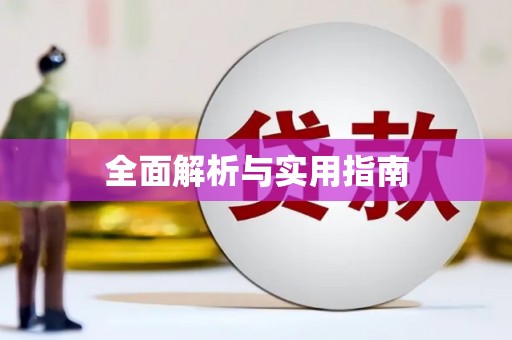 海伦全面解析与实用指南