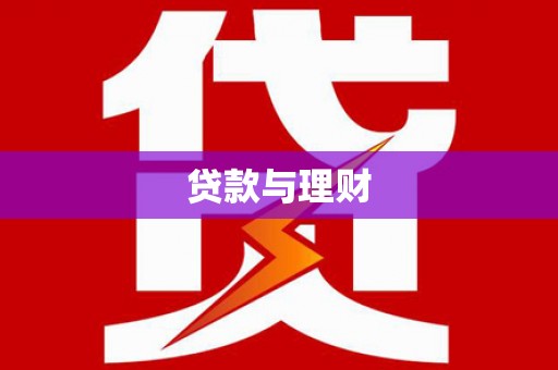 南华贷款与理财