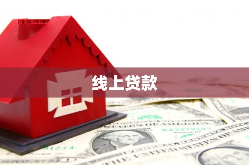 米东线上贷款