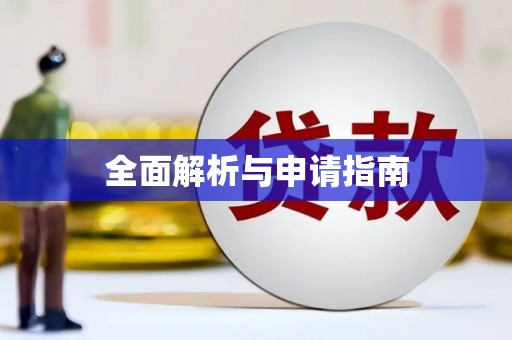 广平全面解析与申请指南