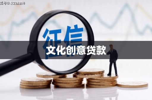 乌什文化创意贷款
