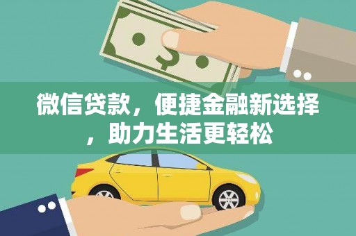 昆都仑微信贷款，便捷金融新选择，助力生活更轻松