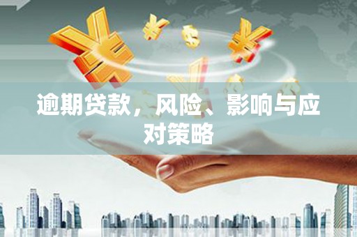港南逾期贷款，风险、影响与应对策略