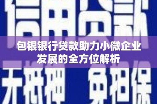 燕郊包银银行贷款助力小微企业发展的全方位解析