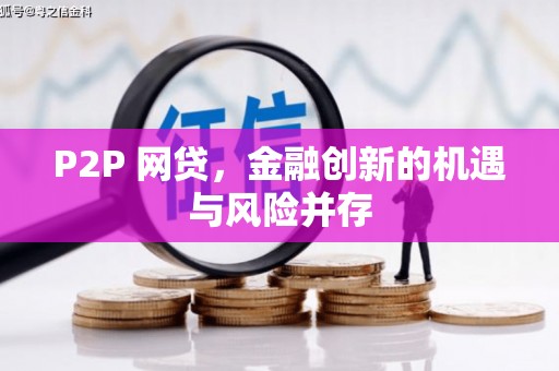 施秉P2P 网贷，金融创新的机遇与风险并存