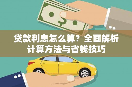 崇信贷款利息怎么算？全面解析计算方法与省钱技巧