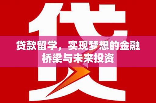 双台子贷款留学，实现梦想的金融桥梁与未来投资