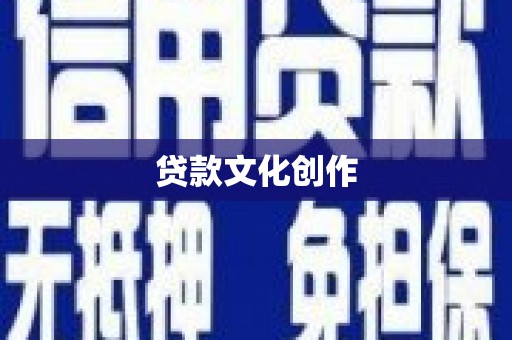 任丘贷款文化创作