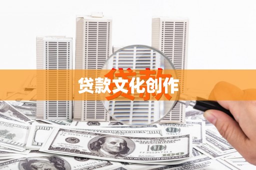 承德贷款文化创作