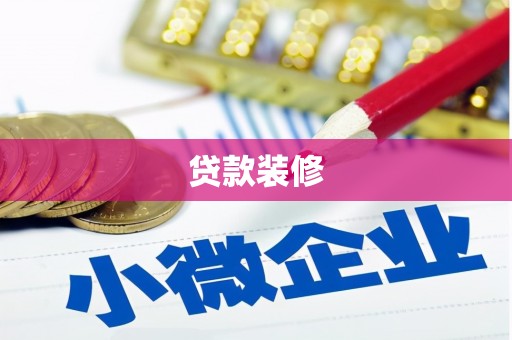 任丘贷款装修