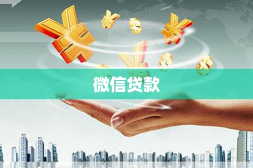 长兴微信贷款