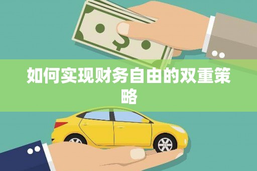 陆丰如何实现财务自由的双重策略