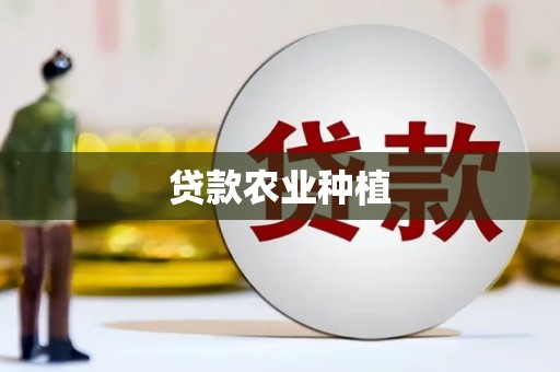 滑县贷款农业种植