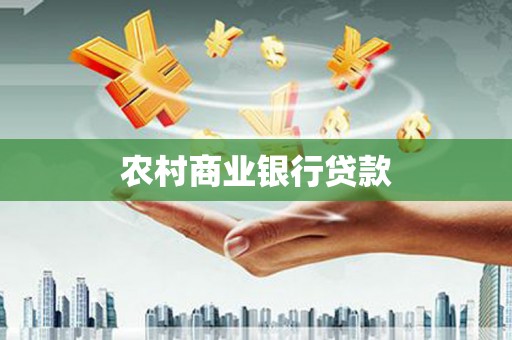 玉树农村商业银行贷款
