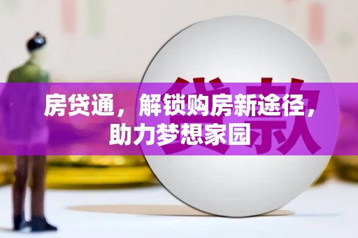南涧房贷通，解锁购房新途径，助力梦想家园
