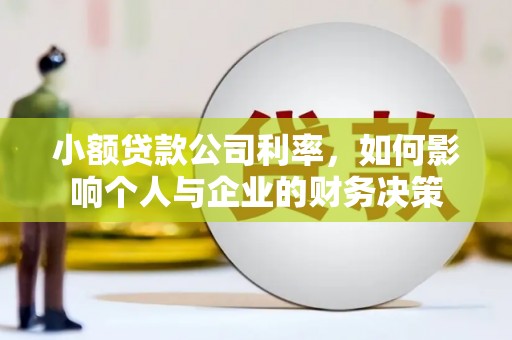 岫岩小额贷款公司利率，如何影响个人与企业的财务决策