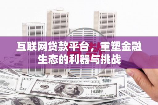 回民互联网贷款平台，重塑金融生态的利器与挑战