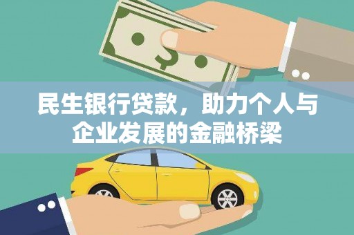 大岭山民生银行贷款，助力个人与企业发展的金融桥梁