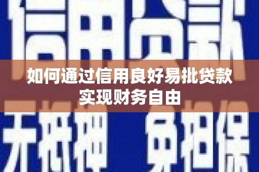 雅江如何通过信用良好易批贷款实现财务自由