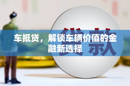 北关车抵贷，解锁车辆价值的金融新选择