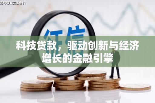 江城科技贷款，驱动创新与经济增长的金融引擎